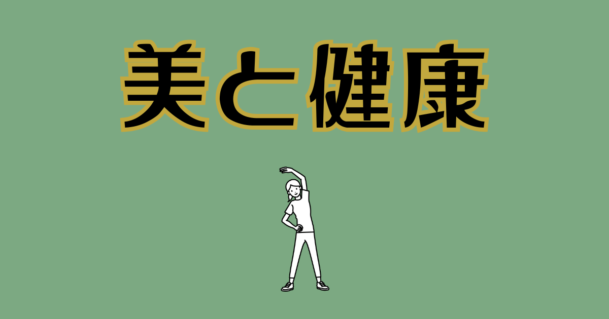 美と健康